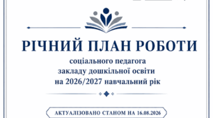 Річний план роботи соціального педагога ЗДО на 2026-2027 н.р. + Посадова інструкція