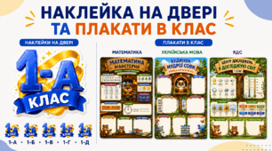 НОВИНКА! Наклейки на двері класу та плакати для 1 класу