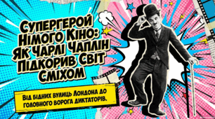 Чарлі Чаплін: аналіз промови, біографія та життєвий шлях.