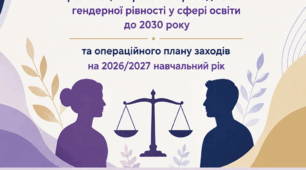 Наказ про затвердження плану заходів з реалізації Стратегії впровадження гендерної рівності у сфері освіти до 2030 року та операційного плану заходів на  2026/2027 н.р.
