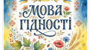 Мова гідності. 2 презентації, постери, приказки, фразеологізми, прислів'я. Замальовки. Грамоти за активну участь на уроці.