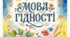 Мова гідності. 2 презентації, постери, приказки, фразеологізми, прислів'я. Замальовки. Грамоти за активну участь на уроці.
