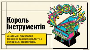 Світ фортепіано: історія, майстри та таємниці інструмента.