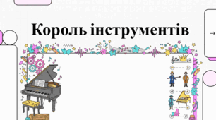 Світ фортепіано: історія, майстри та таємниці інструмента.