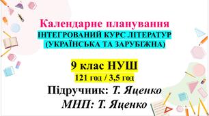 Календарно-тематичне планування «Література (українська та зарубіжна)», 9 клас НУШ. Підручник: Т.Яценко (121 год/3,5 год)