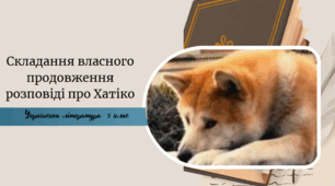 Складання власного продовження розповіді про Хатіко