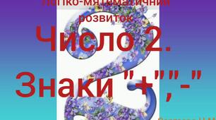 Логіко-математичний розвиток ( Число 2. Знаки "+", "-")