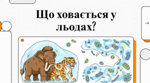 Скарби вічної мерзлоти: від прадавніх генів до пробудження життя.