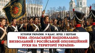 Презентація "Польський національно-визвольний і російський опозиційний рухи на території України". 9 клас. НУШ. 2026 р.
