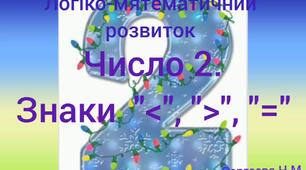 Логіко-математичний розвиток ( Число 2. Знаки "<", ">", "=")