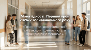 Перший урок 2026 "Мова гідності" для 5-11 класів (презентація, конспект, плакат "Мова гідності нашого класу")