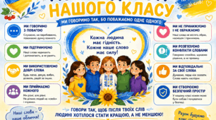 Плакат "Мова гідності нашого класу" (для використання під час проведення першого уроку 2026)