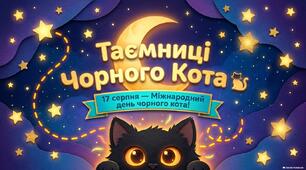 Таємниці чорного кота (17 серпня)