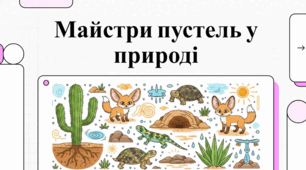 Флора, фауна та таємниці світу пустелі.