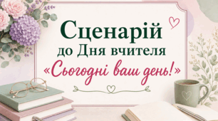 Сучасний сценарій до Дня вчителя "Сьогодні ваш день"