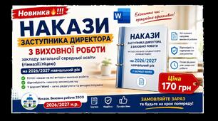 Накази Заступника директора з виховної роботи закладу загальної середньої освіти (гімназії, ліцею) на 2026-2027 навчальний рік у форматі Word, 153 накази