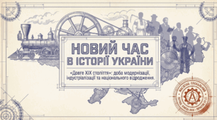 Презентація на тему: "Сутність Нового часу. Новий час в історії України" + конспект за презентацією