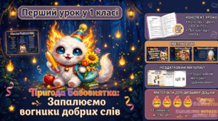Перший урок 2026-2027 (Мова гідності)