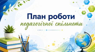 План роботи педагогічної спільноти вчителів природничо-математичного циклу на 2026-2027 навчальний рік з готовими протоколами