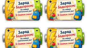 Листівки батькам на  1 вересня "Заряд мудрості!"