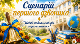 СЦЕНАРІЙ СВЯТА ПЕРШОГО ДЗВОНИКА «Новий навчальний рік розпочинається!»