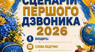 Сценарій свята Першого Дзвоника - 2026