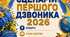 Сценарій свята Першого Дзвоника - 2026