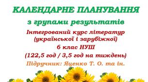 Календарно-тематичне планування з інтегрованого курсу літератур (української та зарубіжної) для 6 класу НУШ. Яценко Т. О. (122,5 год / 3,5 год на тиждень)