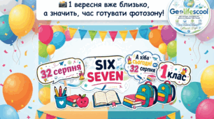 Фотобутафорія до 1 вересня