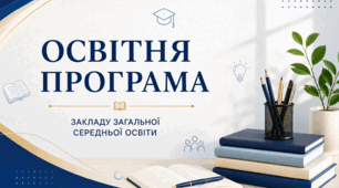 Освітня програма закладу загальної середньої освіти 2026-2027: готовий сучасний шаблон