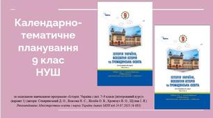 КАЛЕНДАРНО-ТЕМАТИЧНЕ ПЛАНУВАННЯ інтегрованого курсу «Історія: Україна і світ» 9 клас НУШ • 87 годин (2,5 год на тиждень)