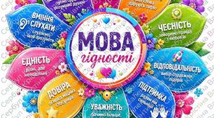 Квітка "Мова гідності"