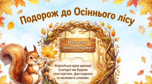 Урок розвитку зв'язного мовлення "Намалюй осіннє листя" 2 кл