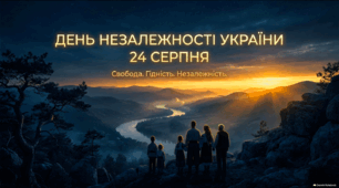 День Незалежності України — 24 серпня | Презентація для 5–11 класів
