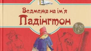 Сер Майкл Бонд. «Ведмежа на ім’я Паддінгтон».