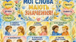 Плакат «Мова гідності - мої слова мають значення»