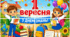 Плакат «1 вересня — З Днем знань!»