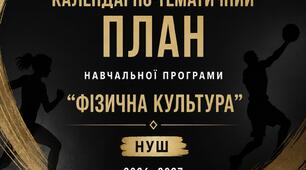 КАЛЕНДАРНО-ТЕМАТИЧНИЙ ПЛАН  реалізації навчальної програми «Фізична культура»  Нова українська школа (НУШ) 2026–2027 навчальний рік • І семестр