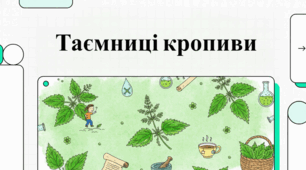 Кропива: кулінарна традиція, сучасна наука та світовий фольклор.