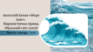 Анатолій Качан. «Море грає». Мариністична лірика. Образний світ поезії «Море грає»