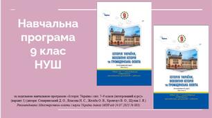 Навчальна програма  інтегрованого курсу «Історія: Україна і світ» 9 клас НУШ • 87 годин (2,5 год на тиждень)