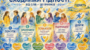 Плакат «Сходинки Гідності»