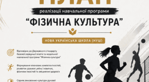 КАЛЕНДАРНО-ТЕМАТИЧНИЙ ПЛАН  реалізації навчальної програми «Фізична культура»  Нова українська школа (НУШ) 2026–2027 навчальний рік • ІІ семестр