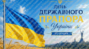Презентація «День Державного Прапора України» створена до 23 серпня — Дня Державного Прапора України.