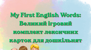 My First English Words: Великий ігровий комплект лексичних карток для дошкільнят