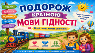 Перший урок 2026/2027 «Мова гідності. Подорож Країною Мови Гідності». Усе для уроку: презентація, конспект, карта подорожі, роздатковий матеріал, плакат і розтяжка на дошку. Для учнів 1 - 4 класів