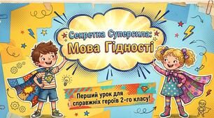 Мова гідності. Перший урок для початкової школи (1-4 класи) на 2026-20270н.р.
