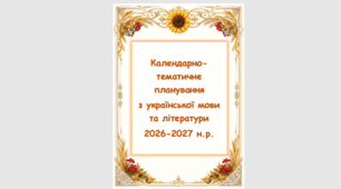 Титульна сторінка для календарно-тематичного планування