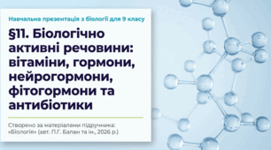 Презентація "§ 11. Біологічно активні речовини: вітаміни, гормони, нейрогормони, фітогормони та антибіотики" 9 клас НУШ