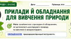 Дослідження. Прилади й обладнання для вивчення природи (робочий аркуш до ст. 19 підручника Коршевнюк, Ярошенко)